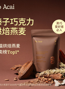 soacai可可榛子巧克力烘焙燕麦片酸奶碗配料坚果榛果燕麦谷物脆