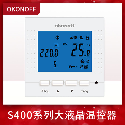 柯耐弗OKONOFF空调S400E水暖大液晶温控器S430PW电暖温控器S430PE