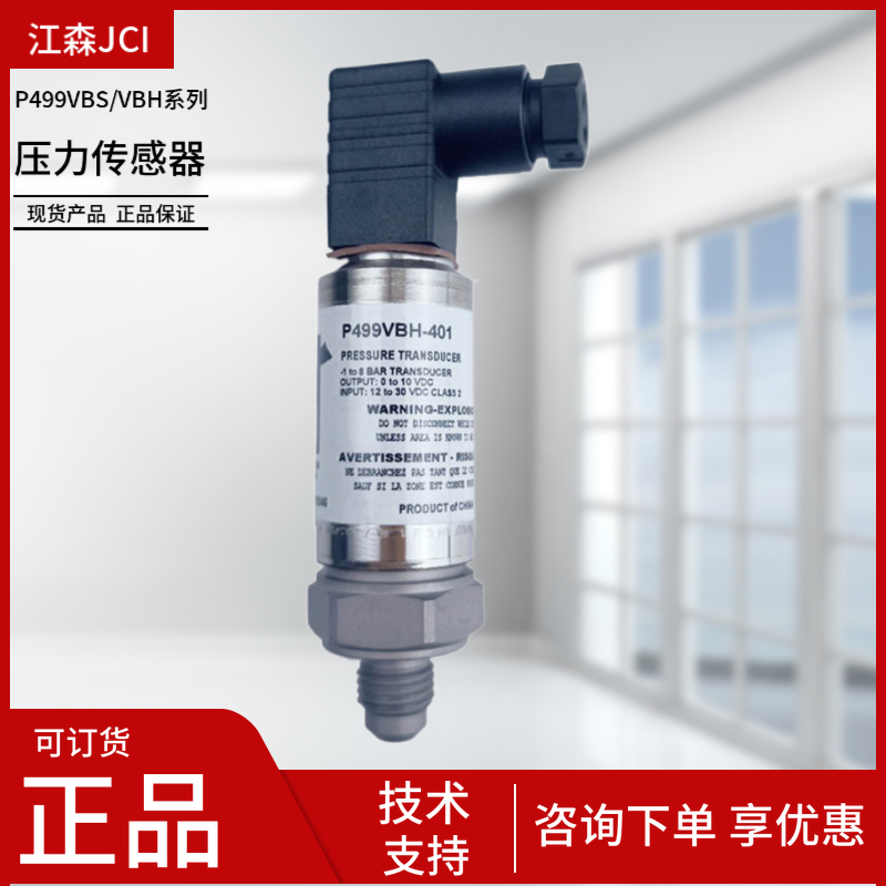 热卖江森水管压力传感器P499VBS-404C水管变送器P499VBH-401C404C
