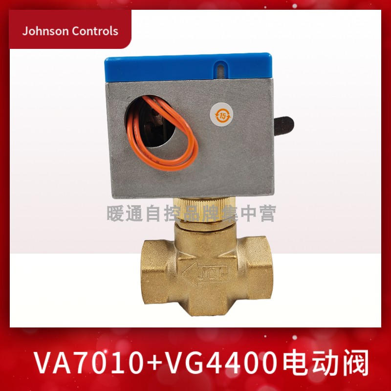 热卖江森风机盘管VA-7010-8503-C电动二通阀三通电磁阀VG4400GC-C