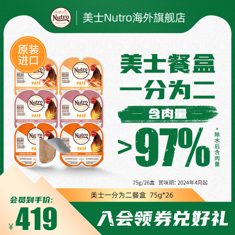 Nutro美士一分为二餐盒进口猫罐头主食罐26盒