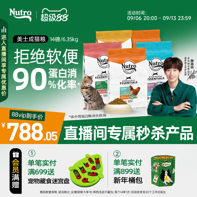 【直播间专属】美士Nutro成猫全价膨化粮
