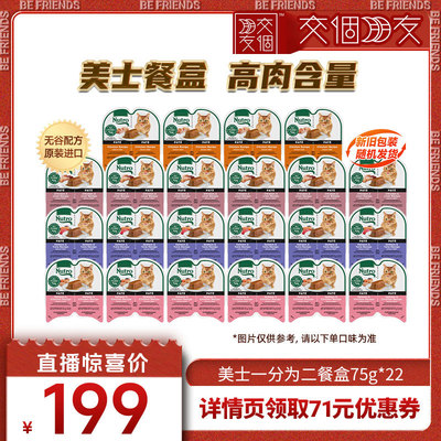 【交个朋友】美士一分为二餐盒主食猫罐头22盒