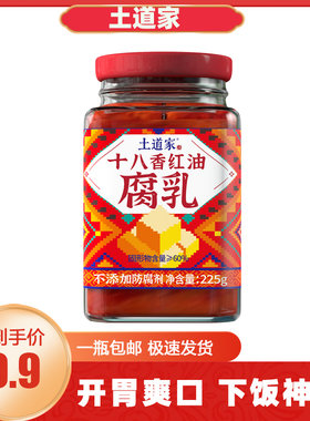 土道家远野风红油十八香豆腐乳宜昌远安特产调味酱下饭酱225g瓶装