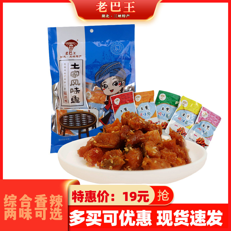湖北特产鱼干老巴王香辣麻辣小鱼仔零食毛毛鱼休闲即食小吃小包装