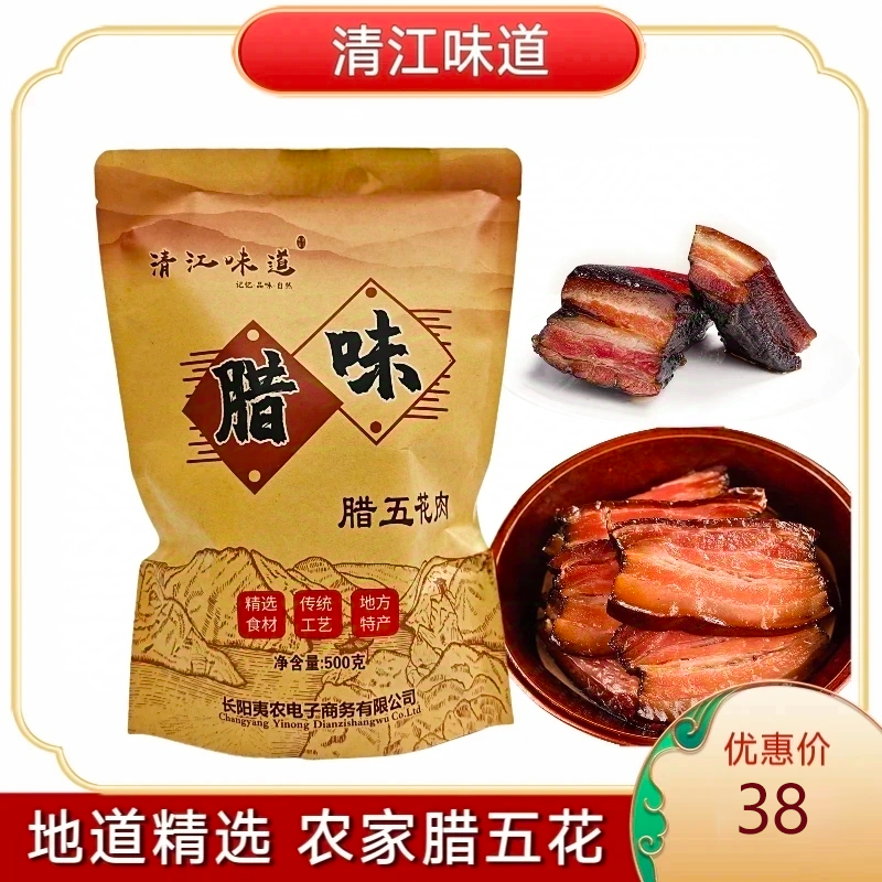 湖北长阳特产清江味道500g腊肉腊五花肉农家烟熏肉真空包装包邮