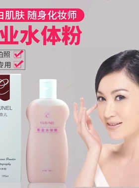 克劳奈尔身体粉影楼专用影业水体粉底化妆师新娘全身白嫩遮瑕包邮