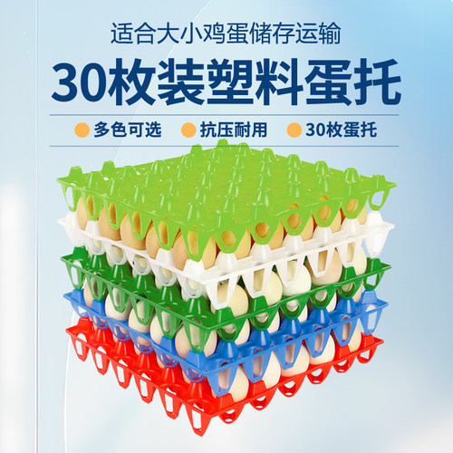 30枚装塑料蛋托鸡蛋收纳盒抗压耐用多色可选大小鸡适用运输储存
