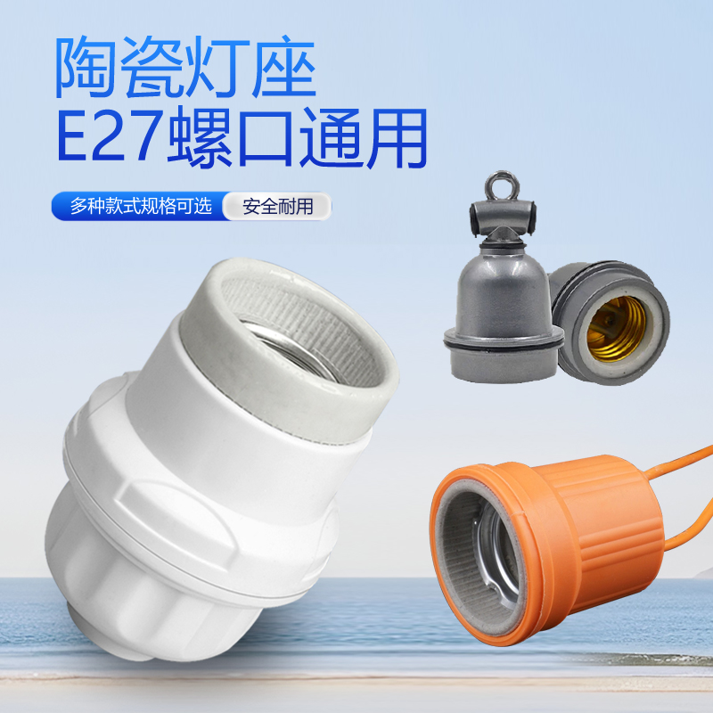 E27灯口陶瓷高温防烫灯座
