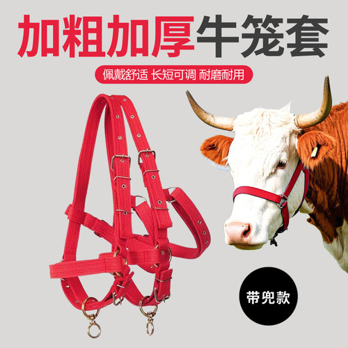 后兜牛笼套红色加厚长短可调节牛用耐用耐磨新款养殖用