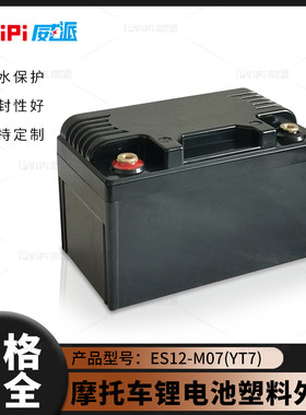 YT7摩托车用起动锂电池外壳12V7AＨ电瓶壳包装盒箱子豪迈款专用款