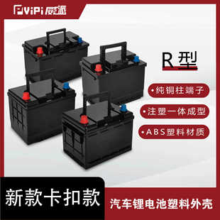 威派全系列汽车启动锂电池塑料外壳新款卡扣款左正右负R型