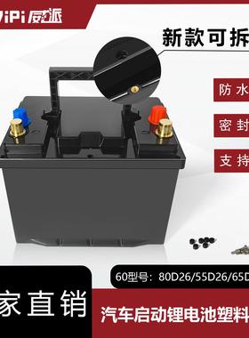 全新可拆款60型汽车启动锂电池塑料外壳适用 80D26 55D26 65D26