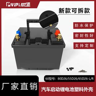 全新可拆款60型汽车启动锂电池塑料外壳适用 80D26 55D26 65D26