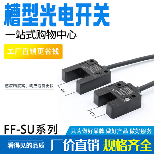 槽型光电开关传感器槽宽10/15mm