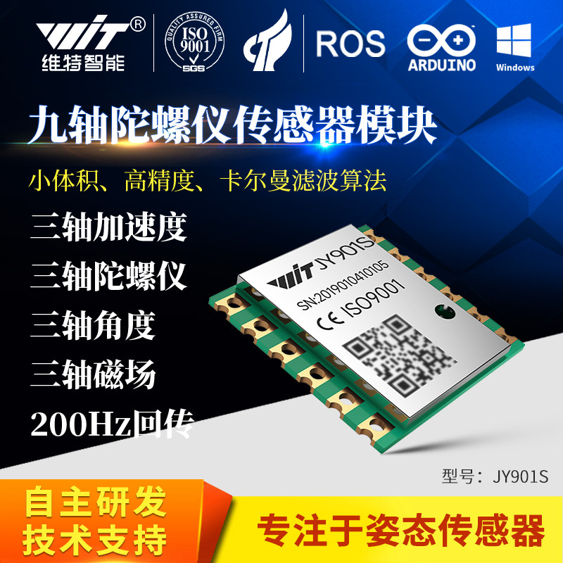 维特智能九轴磁场姿态加速度计