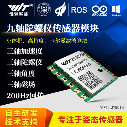 维特智能九轴加速度计陀螺仪磁场姿态角度传感器模块JY901S