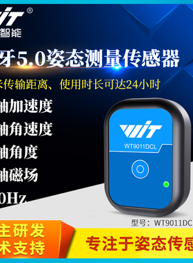 维特智能蓝牙5.0加速度计陀螺仪角度传感器电子罗盘磁力计倾角仪