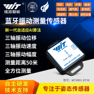 维特智能蓝牙三轴位移速度幅度振幅振动传感器电机水泵震动监测