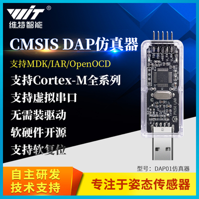 维特智能CMSIS/DAP仿真器下载器Keil JTAG/SWD/串口STM32调试器