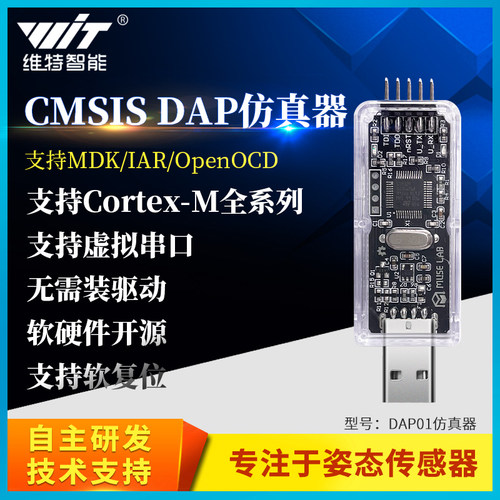 维特智能CMSIS/DAP仿真器下载器Keil JTAG/SWD/串口STM32调试器
