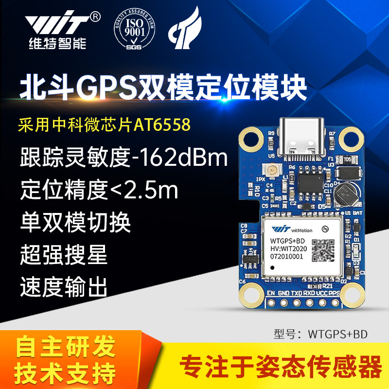 维特智能gps模块 北斗双模卫星定位导航WTGPS+BD中科微带天线