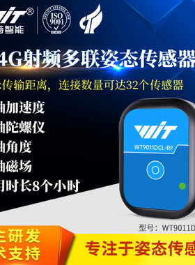 2.4G射频无线加速度计陀螺仪人体姿态倾角测量传感器WT9011DCL-RF
