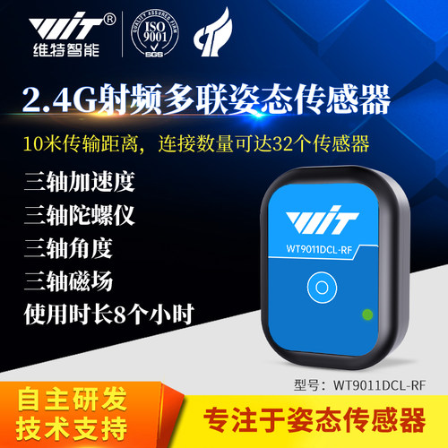 2.4G射频无线加速度计陀螺仪人体姿态倾角测量传感器WT9011DCL-RF