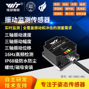 三轴位移速度幅度频率振动传感器电机水泵监测防水WTVB02-485