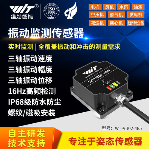 三轴位移速度频率振幅振动传感器