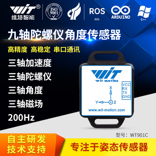陀螺仪姿态角度传感器维特智能