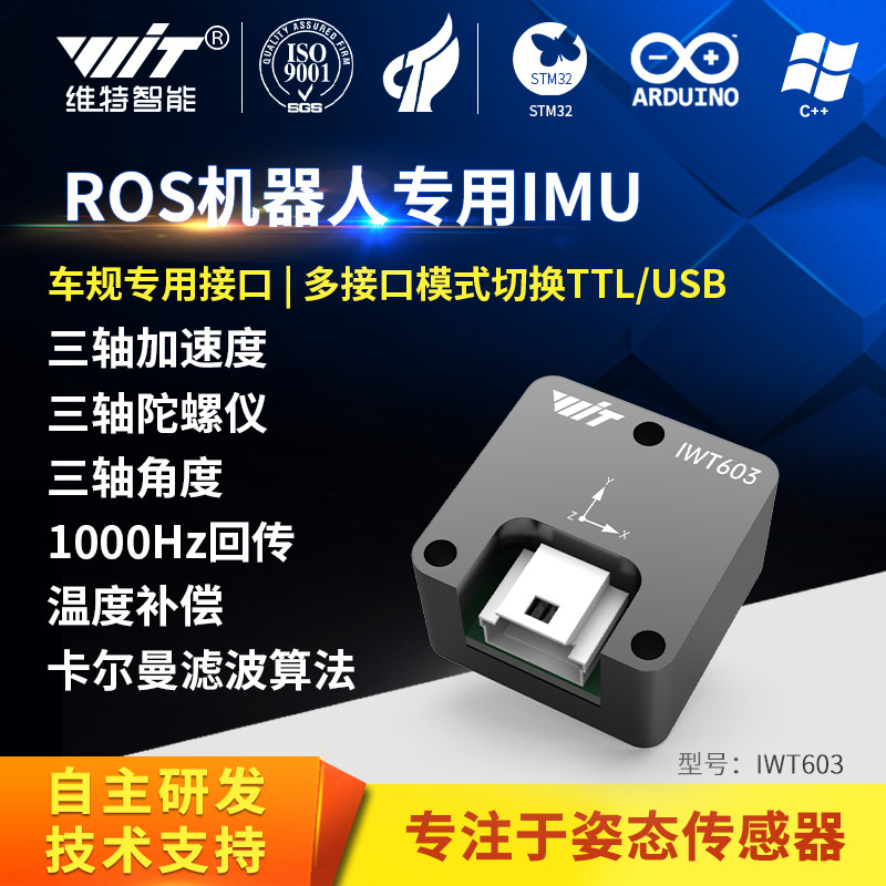 具身智能IMU模块ROS机器人工业三轴加速度倾角陀螺仪传感器IWT603