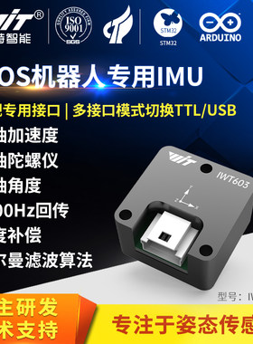 IWT603ROS机器人三轴IMU模块