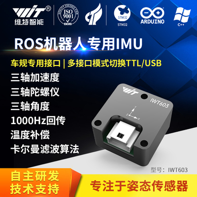 IWT603ROS机器人三轴IMU模块