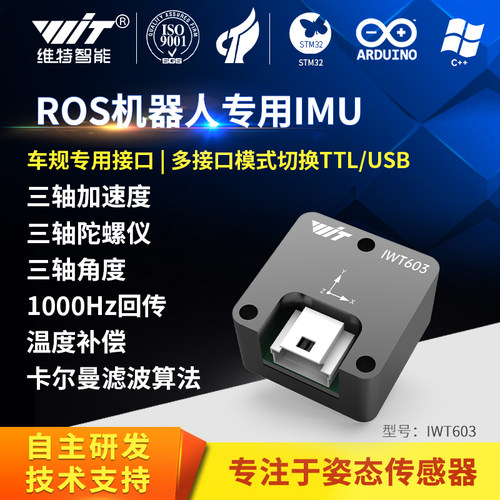 IWT603ROS机器人三轴IMU模块