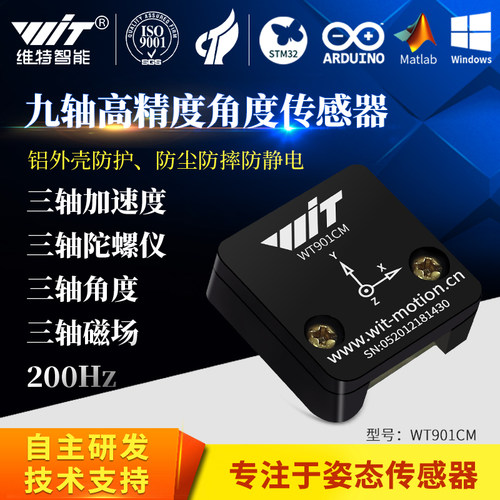 维特智能加速度传感器陀螺仪