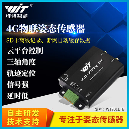 4G物联LTE全网通无线通信DTU加速度陀螺仪倾角传感器GPS轨迹定位
