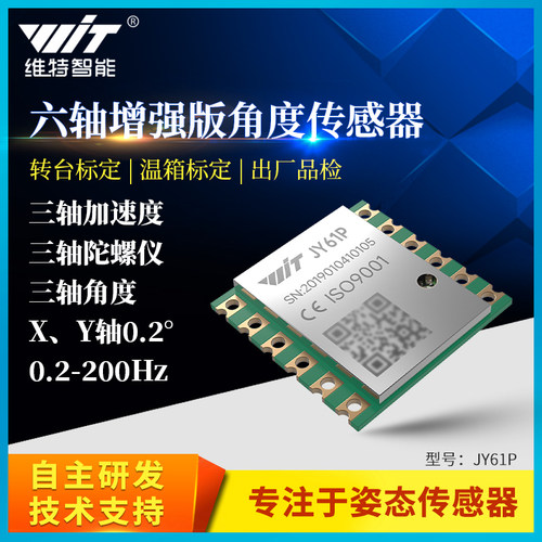 维特智能姿态测量加速度传感器