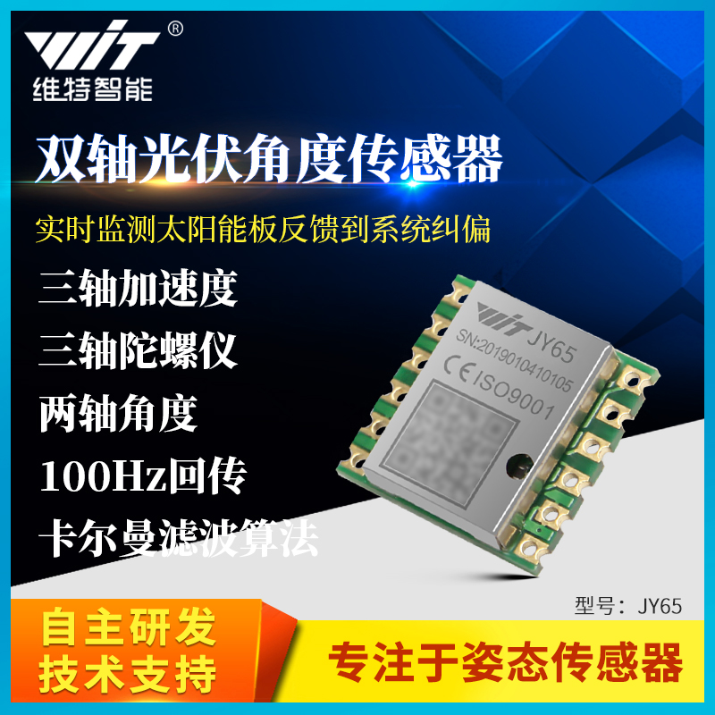 维特智能串口ROS光伏双轴倾角传感器MPU6050模块JY65 电子元器件市场 传感器 原图主图