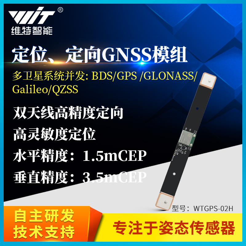 维特智能定向定位GPS北斗GNSS低功耗模组WTGPS-02H