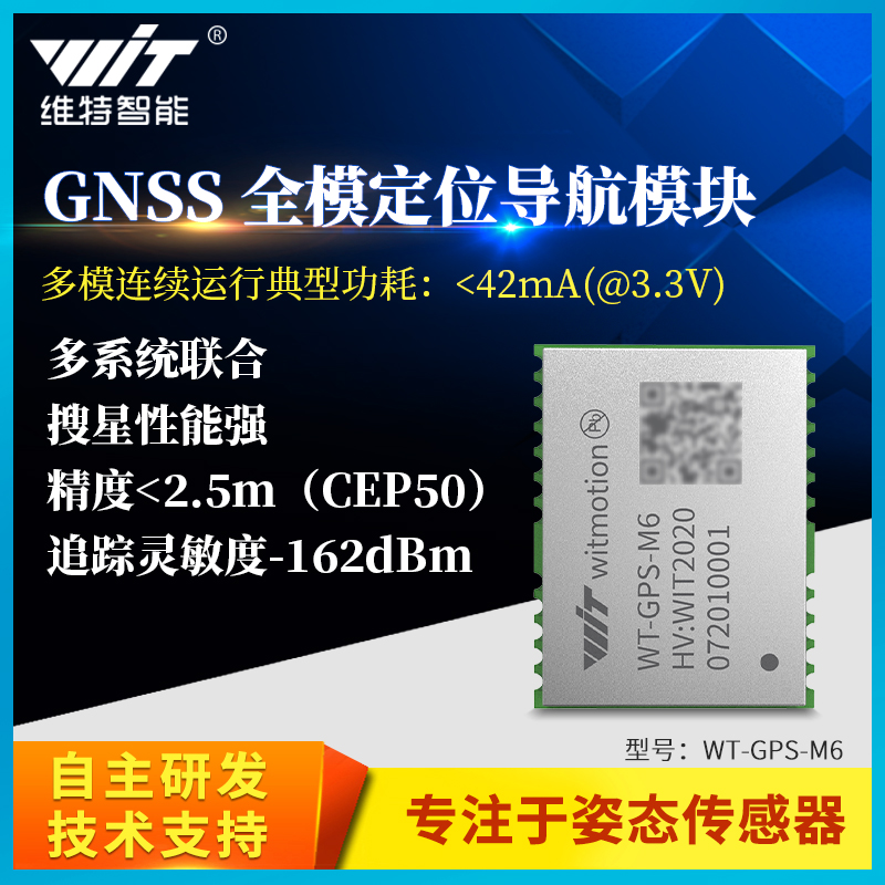 维特智能GNSS全模定位导航模块WT-GPS-M6