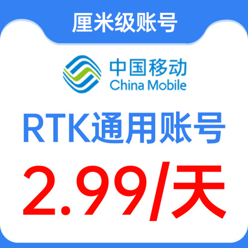 测量通用CORS ntrip账号rtk厘米级定向定位开普勒 移动 千寻 华测