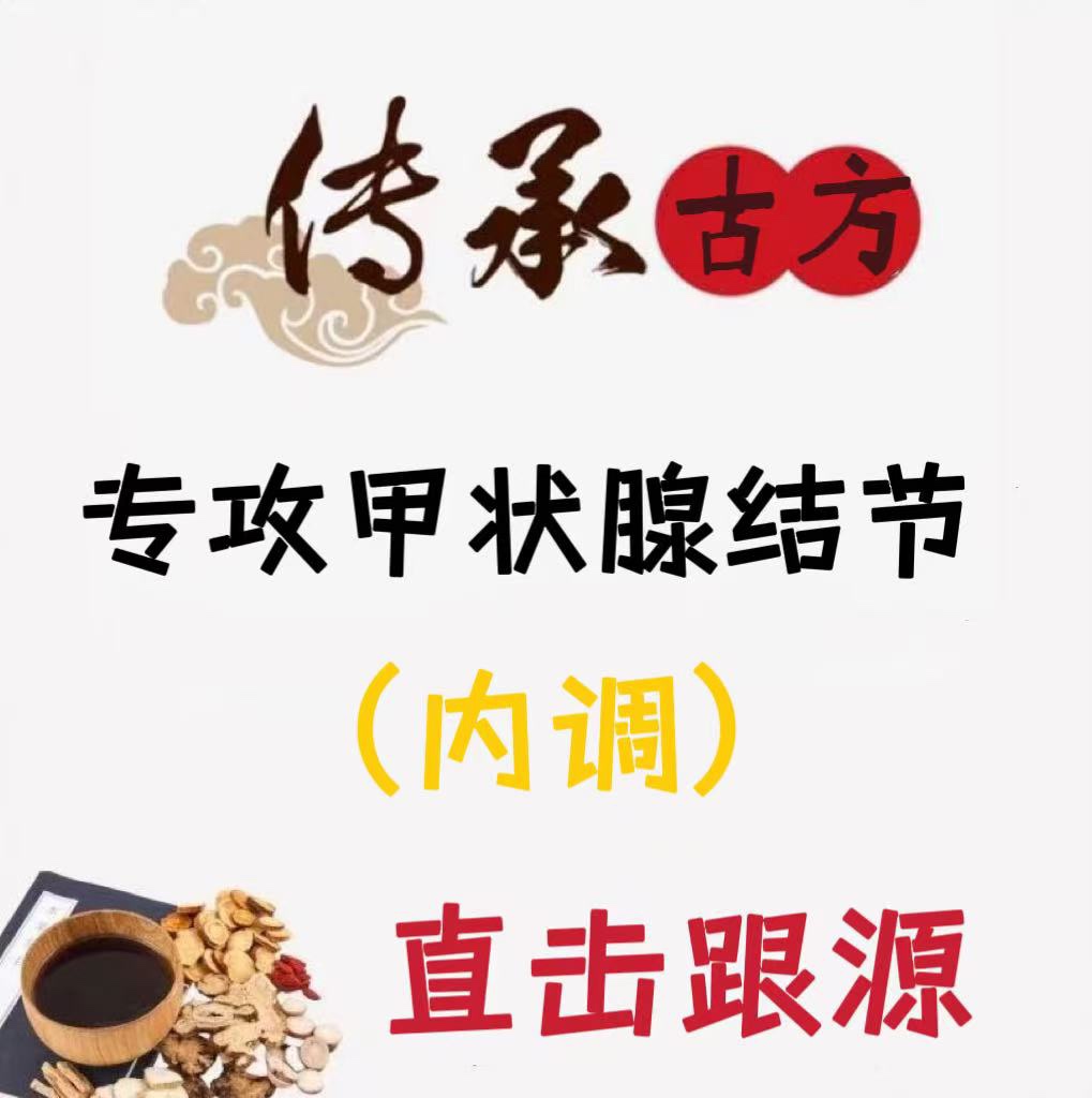 桥本甲状腺结节消散结中药效特专用贴脖子粗大肿眼突甲减腺炎治疗