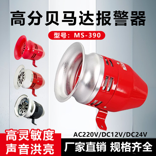 MS-390高分贝报警器蜂鸣器防空声