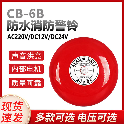 警铃CB-6BAC220VDC24V火灾报警