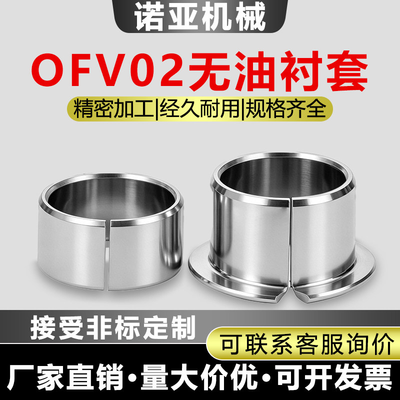 OFV02/OFV01肩型翻边无油衬套复合衬套自润滑铜轴承开口退卸衬套