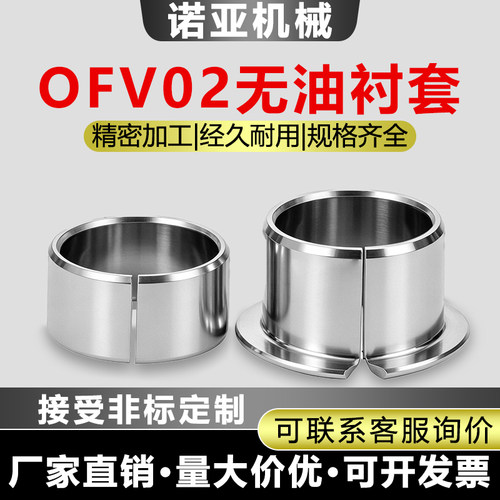 OFV02/OFV01肩型翻边无油衬套复合衬套自润滑铜轴承开口退卸衬套