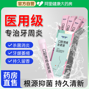 醫用口腔漱口水殺菌消炎牙周炎殺菌除口臭持久留香正畸便攜小包裝