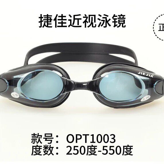 捷佳近视泳镜OPT1003游泳镜近视泳镜男女高清游泳眼镜防雾防水