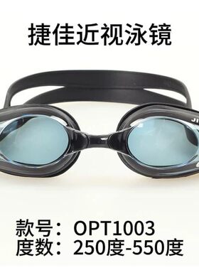 捷佳近视泳镜OPT1003游泳镜近视泳镜男女高清游泳眼镜防雾防水